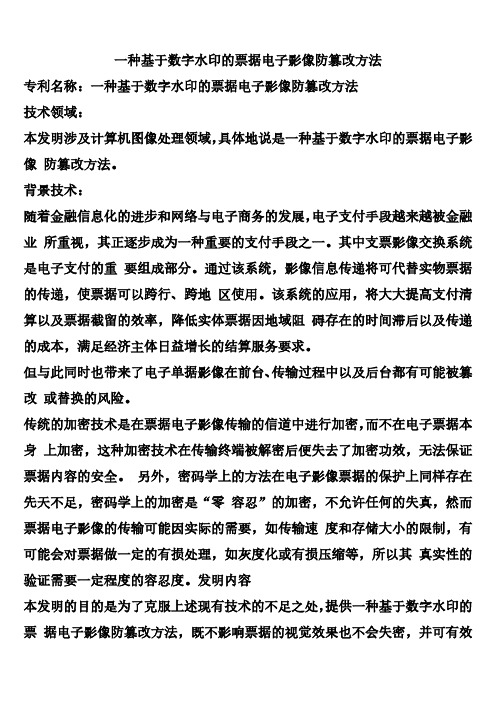 一种基于数字水印的票据电子影像防篡改方法