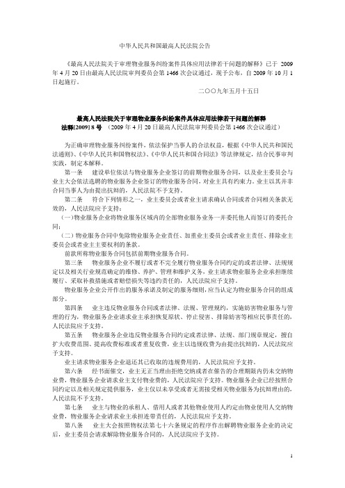 关于审理物业服务纠纷案件具体应用法律若干问题解释