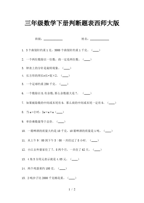 三年级数学下册判断题表西师大版