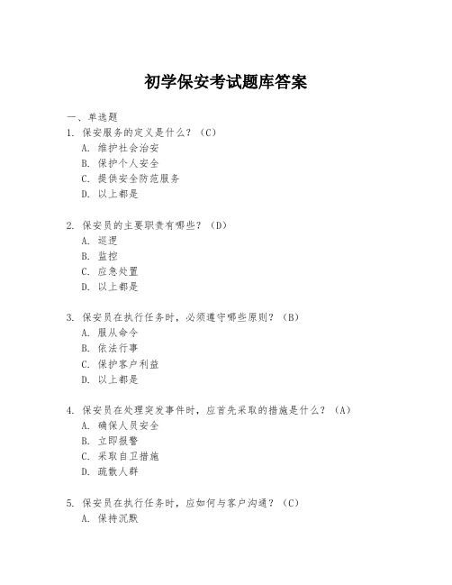 初学保安考试题库答案