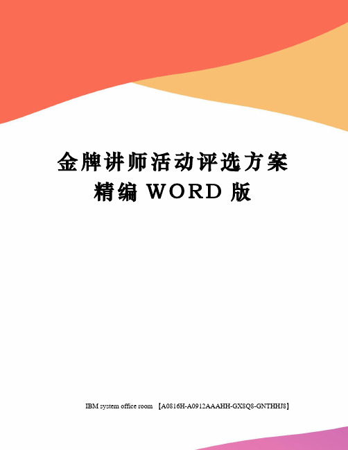 金牌讲师活动评选方案精编WORD版