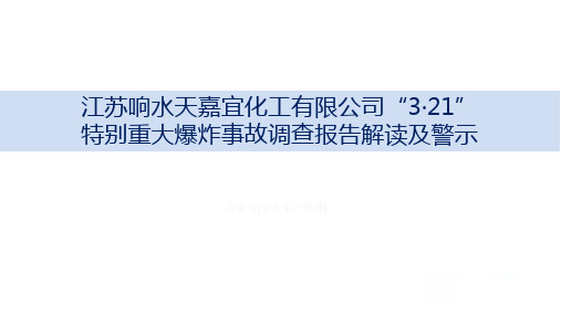 江苏响水天嘉宜化工有限公司“3·21” 特别重大爆炸事故调查报告解读及警示(78页)