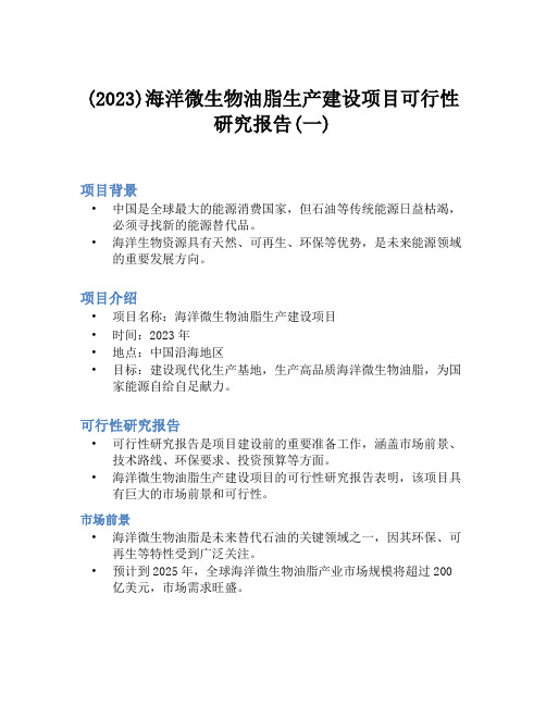 (2023)海洋微生物油脂生产建设项目可行性研究报告(一)