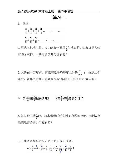 新人教版数学六年级上册课本练习题《练习一》可编辑可打印