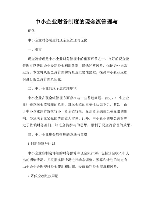 中小企业财务制度的现金流管理与