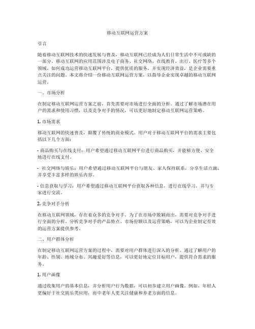 移动互联网运营方案