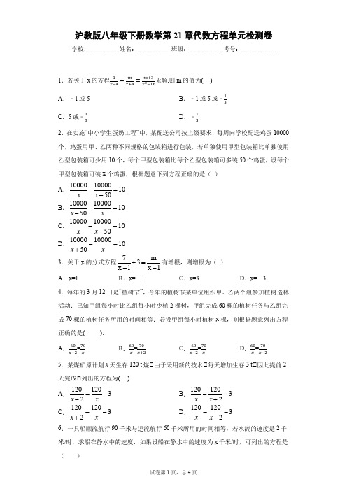 沪教版八年级下册数学第21章代数方程单元检测卷(含答案)