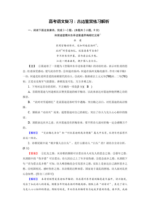 高考语文复习：古诗鉴赏练习解析