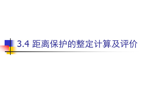 距离保护的整定计算及对距离保护的评价