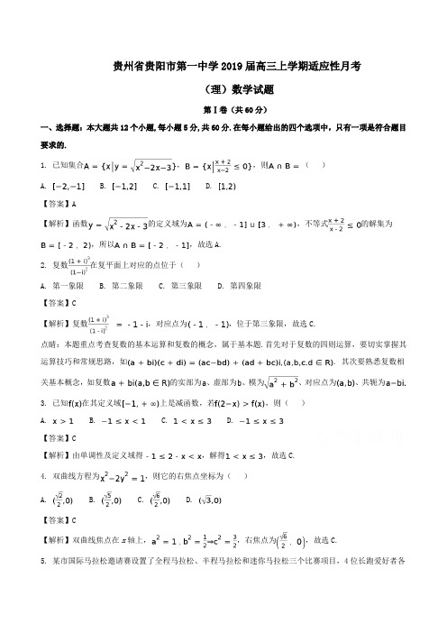 贵州省贵阳市第一中学2019届高三上学期适应性月考(理)数学试题Word版含解析