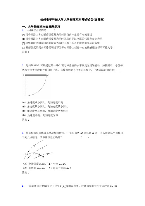 杭州电子科技大学大学物理期末考试试卷(含答案)