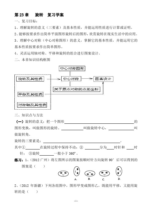 第23章  旋转  复习学案