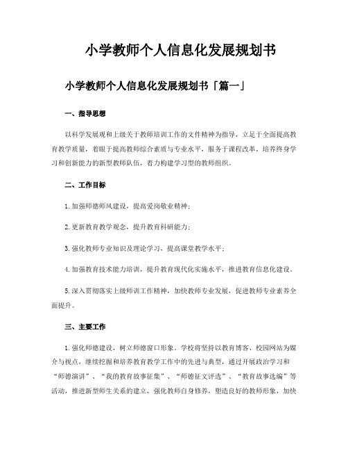 小学教师个人信息化发展规划书