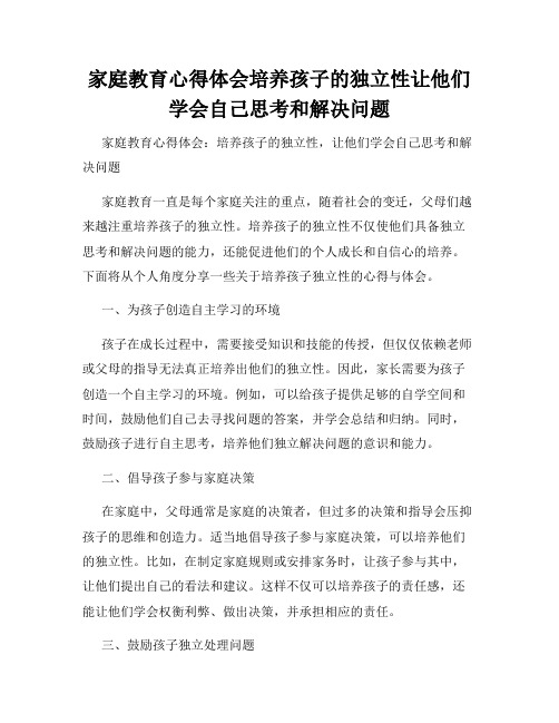 家庭教育心得体会培养孩子的独立性让他们学会自己思考和解决问题