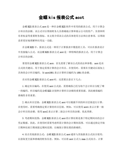 金蝶kis报表公式acct