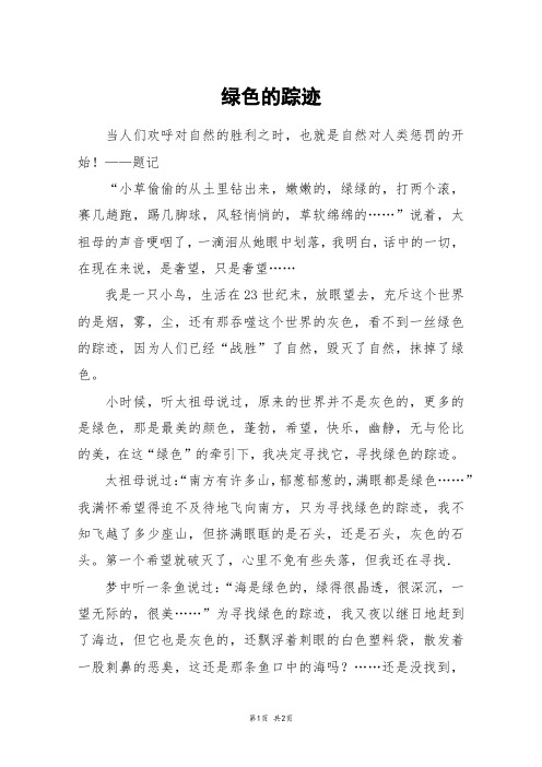 绿色的踪迹_初一作文