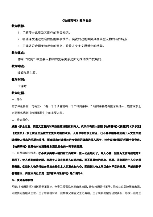 《哈姆莱特》公开课课教学设计