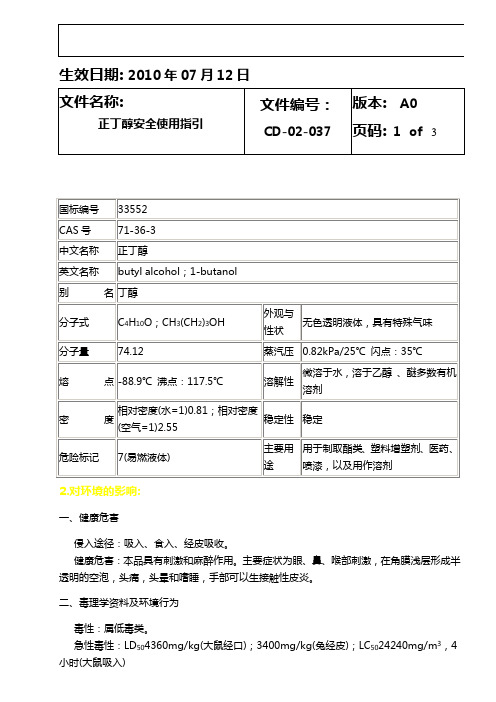 0237正丁醇安全使用指引