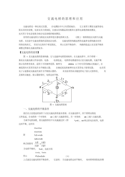 交流电桥的原理和应用