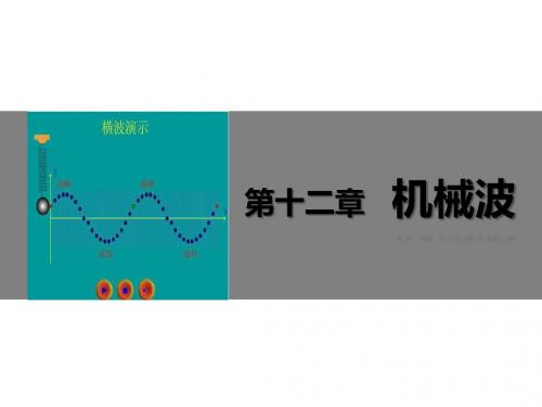 高二物理人教版选修3-4课件：12.1 波的形成和传播 1