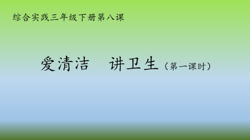 优质课一等奖小学综合实践《生活垃圾的研究：爱清洁 讲卫生》