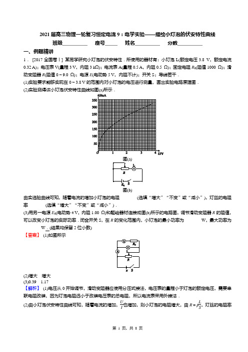 2021届高三物理一轮复习恒定电流9：电学实验——描绘小灯泡的伏安特性曲线(答案)