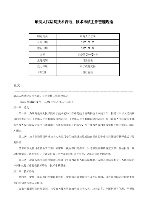 最高人民法院技术咨询、技术审核工作管理规定-法办发[2007]5号