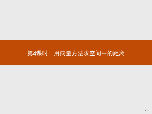 高中数学选修2-1第3章3.2.4用向量方法求空间中的距离课件人教A版