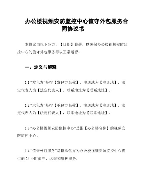 办公楼视频安防监控中心值守外包服务合同协议书