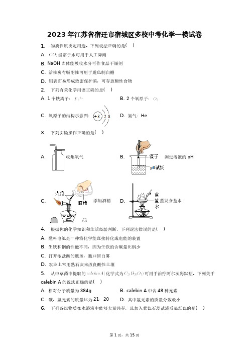 2023年江苏省宿迁市宿城区多校中考化学一模试卷+答案解析(附后)