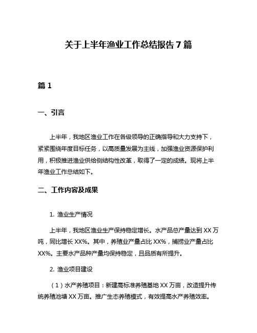 关于上半年渔业工作总结报告7篇