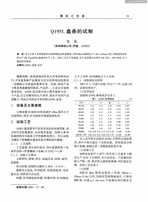 Q195L盘条的试制