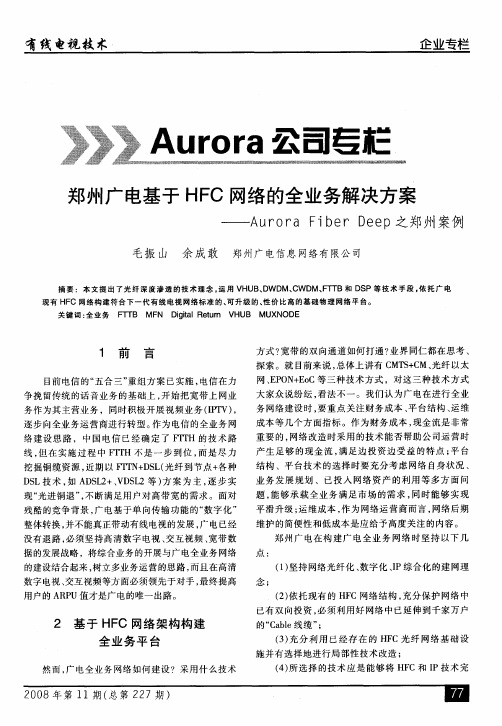 郑州广电基于HFC网络的全业务解决方案Aurora Fiber Deep之郑州案例