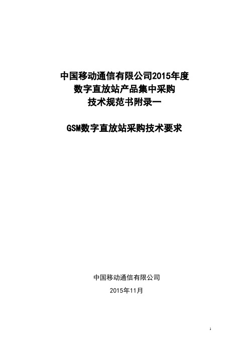 中国移动GSM数字直放站技术规范2015