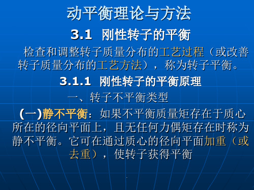 动平衡与静平衡理论的方法及区别