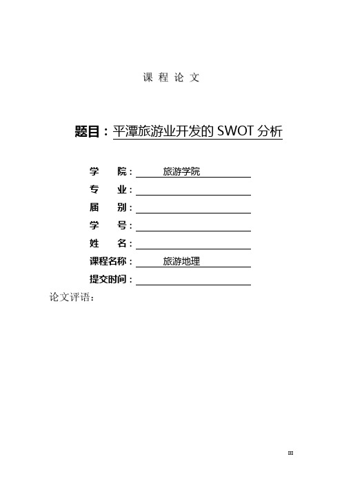 平潭旅游发展swot分析