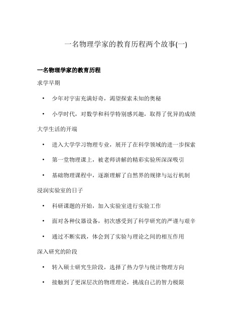 一名物理学家的教育历程两个故事(一)