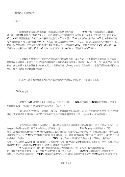 CNG与LPG汽车加气站的技术与经济分析