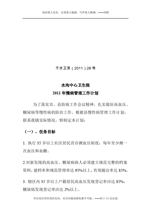 2011年慢病管理工作计划