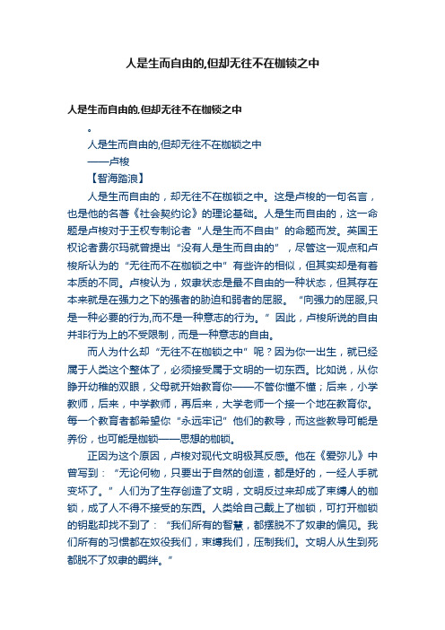 人是生而自由的,但却无往不在枷锁之中