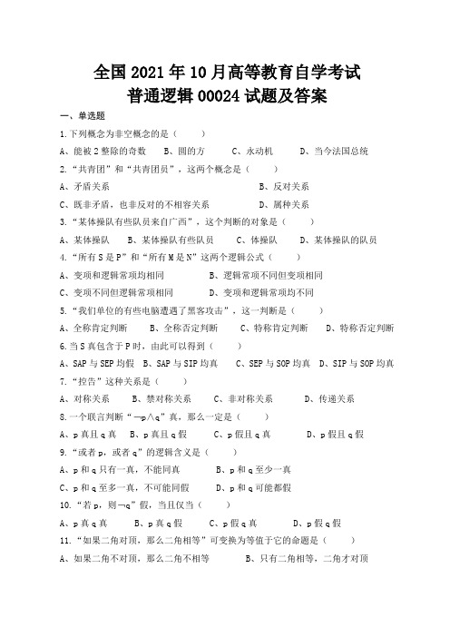 全国高等教育自学考试2021年10月普通逻辑00024试题及答案