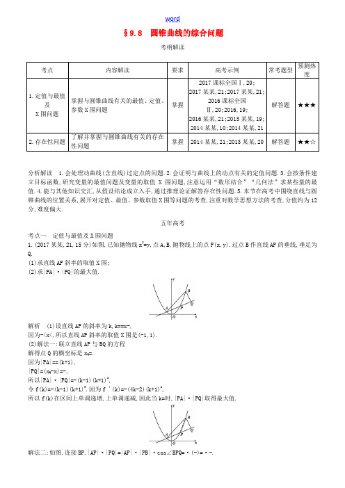 高考数学一轮复习 第九章 平面解析几何 9.8 圆锥曲线的综合问题练习 理-人教版高三全册数学试题