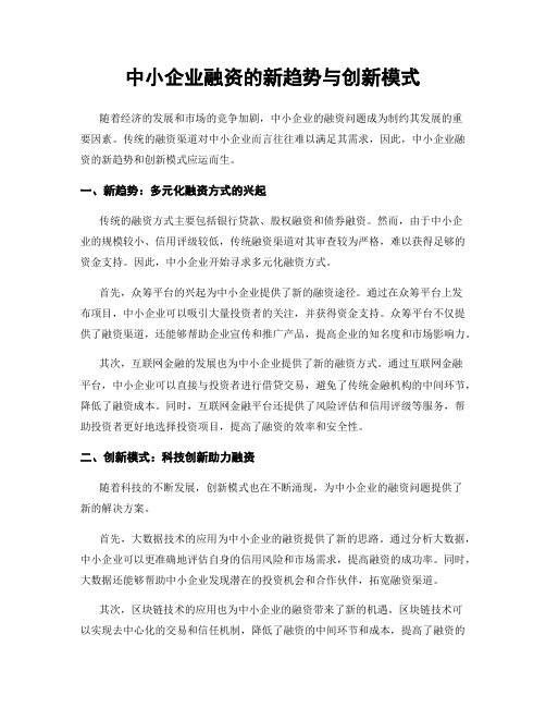 中小企业融资的新趋势与创新模式