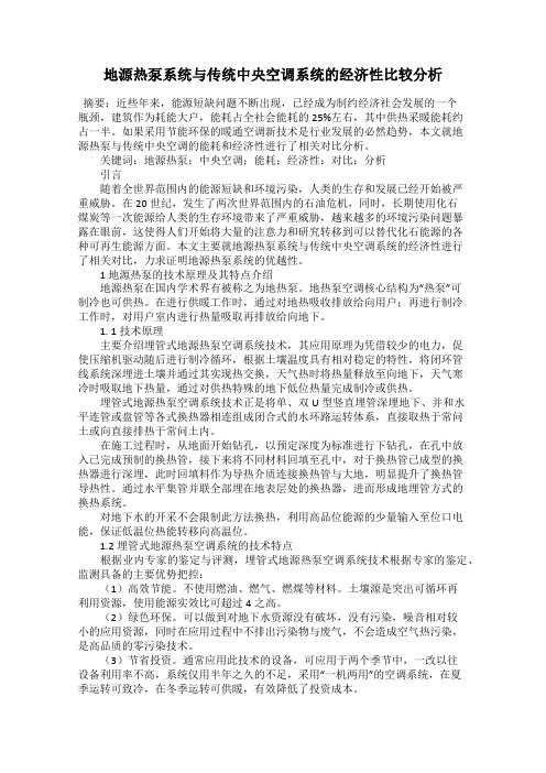 地源热泵系统与传统中央空调系统的经济性比较分析