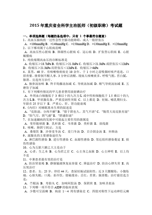 2015年重庆省全科学主治医师(初级职称)考试题