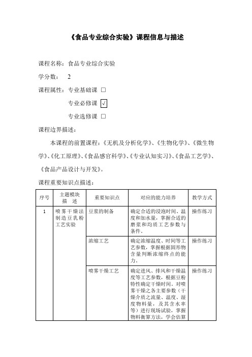 《食品专业综合实验》课程信息与描述