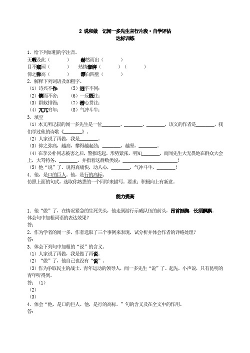 初中语文七年级下册《说和做：记闻一多先生言行》片段 自学评估 附加答案