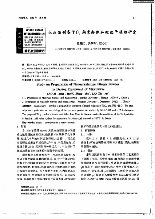 沉淀法制备TiO2纳米粉体和微波干燥的研究