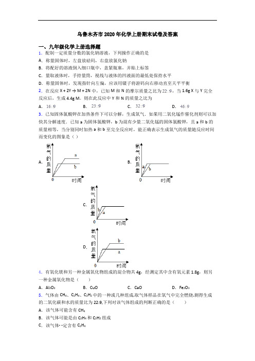 乌鲁木齐市2020年化学初三化学上册期末试卷及答案