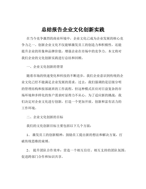 总结报告企业文化创新实践